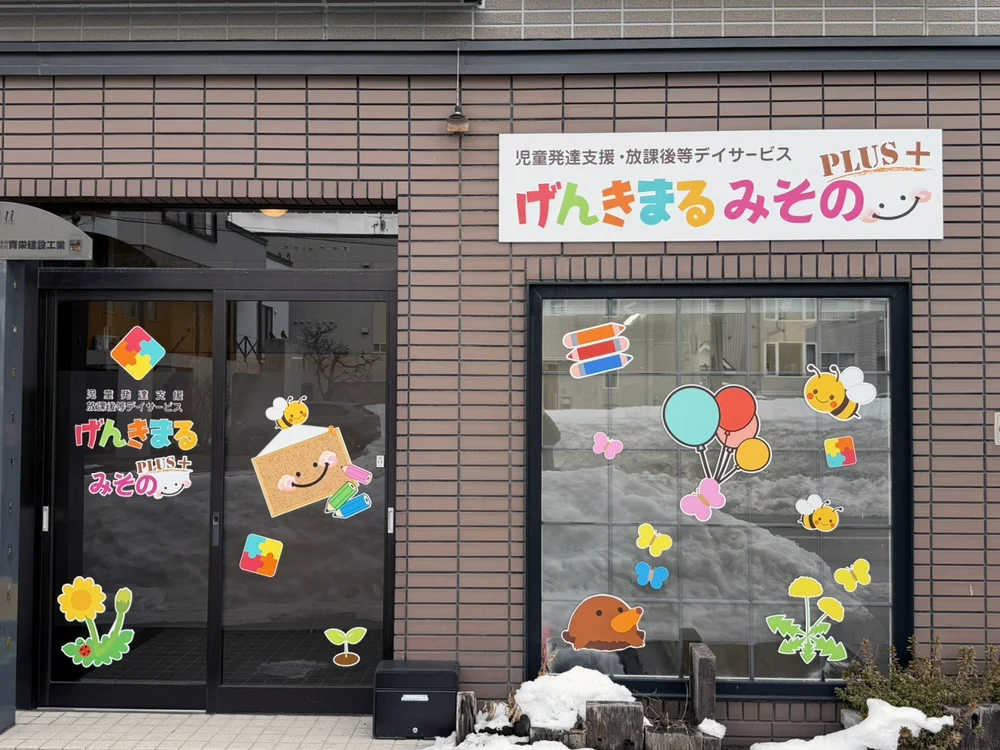 げんきまる みそのぷらすの施設写真