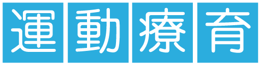 運動療育