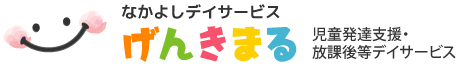 札幌市白石区のげんきまる児童発達支援・放課後等デイサービス（児童デイサービス）