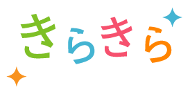 きらきら
